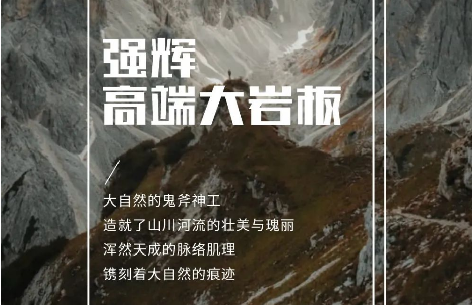 新品上市 | 強輝高端大巖板，為空間開拓無限可能