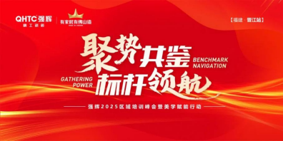聚勢共鑒?標(biāo)桿領(lǐng)航 | 強(qiáng)輝2025區(qū)域培訓(xùn)峰會(huì)暨美學(xué)賦能行動(dòng)晉江站圓滿落幕