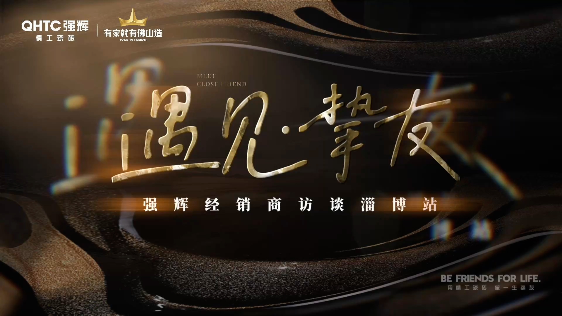 強(qiáng)輝淄博經(jīng)銷(xiāo)商專(zhuān)訪