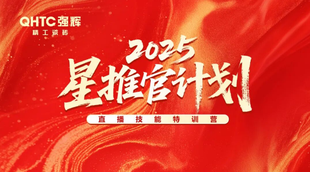 專業(yè)賦能，共促成長(zhǎng) | 強(qiáng)輝2025星推官計(jì)劃特訓(xùn)營(yíng)圓滿收官