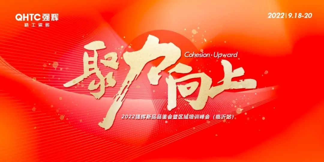 聚力·向上 | 2022強輝新品品鑒會暨區域培訓峰會臨沂站完美結束！