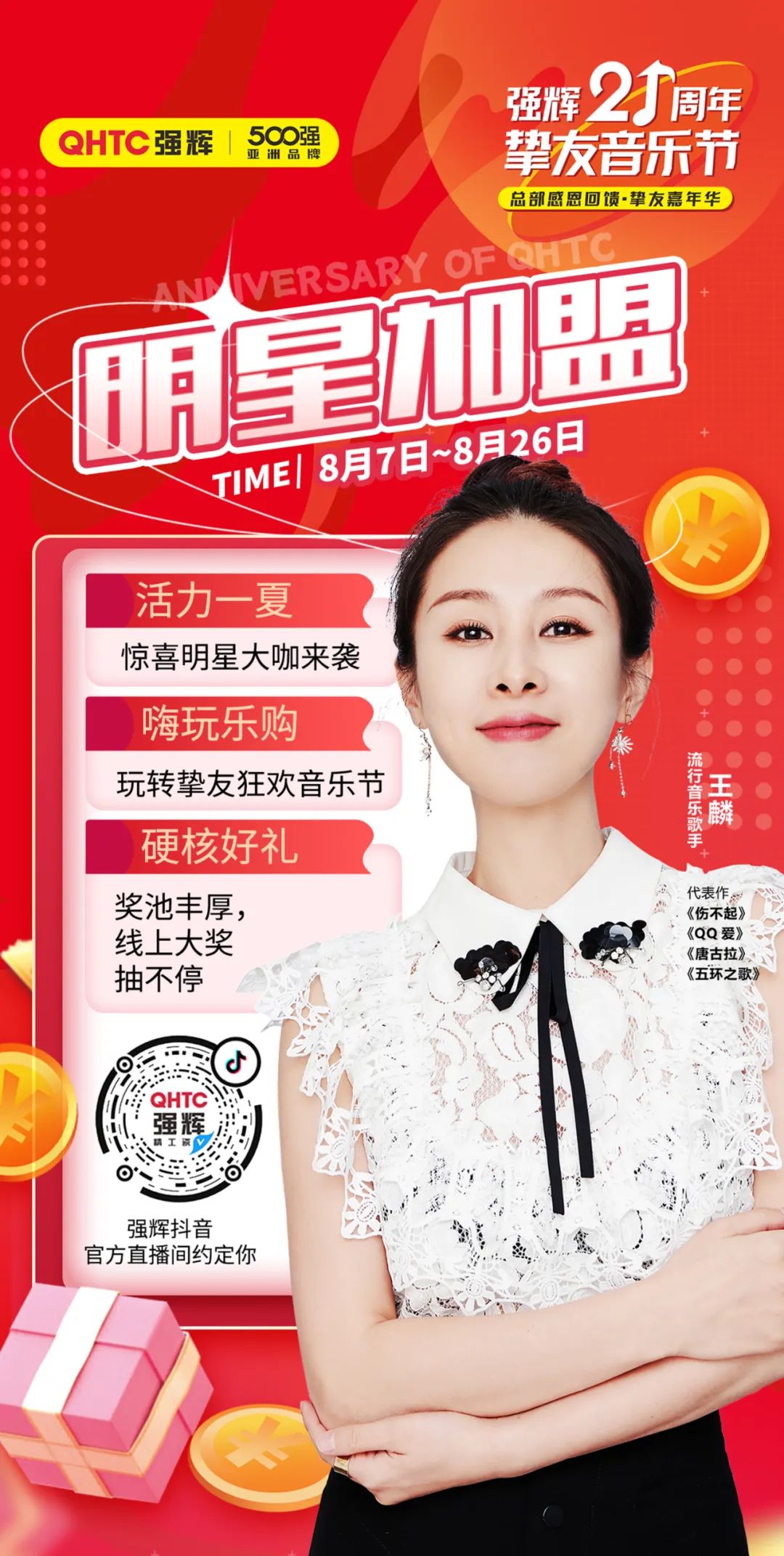 強(qiáng)輝21周年摯友音樂節(jié)，摯友狂歡，活力一夏！